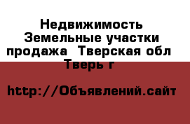 Недвижимость Земельные участки продажа. Тверская обл.,Тверь г.